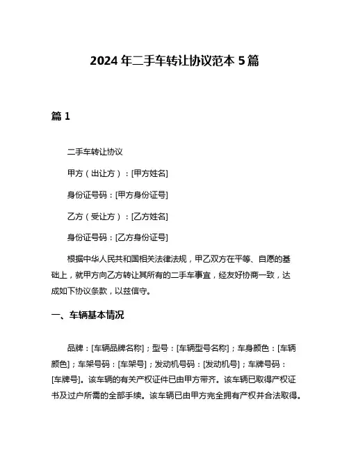 2024年二手车转让协议范本5篇