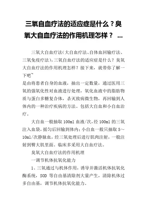 三氧自血疗法的适应症是什么？臭氧大自血疗法的作用机理怎样？ ...