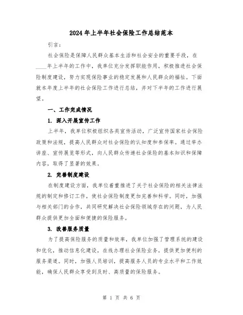 2024年上半年社会保险工作总结范本(2篇)