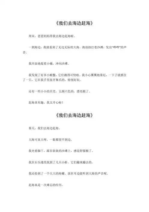 我们去海边赶海作文
