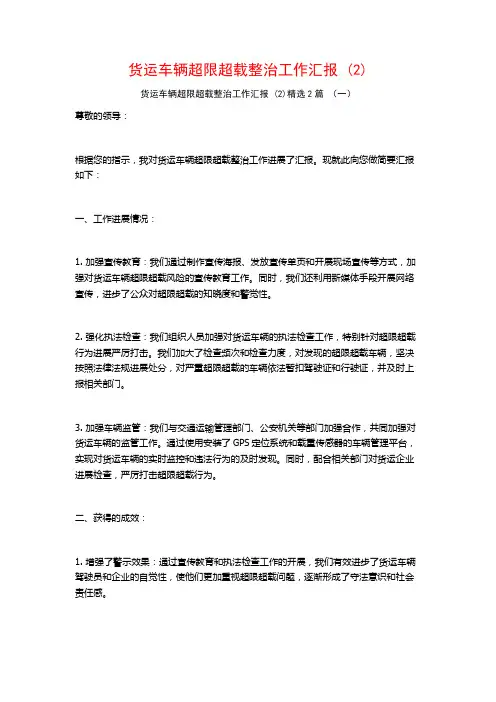 货运车辆超限超载整治工作汇报2篇