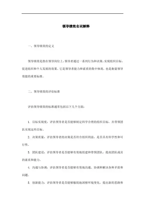 领导绩效名词解释