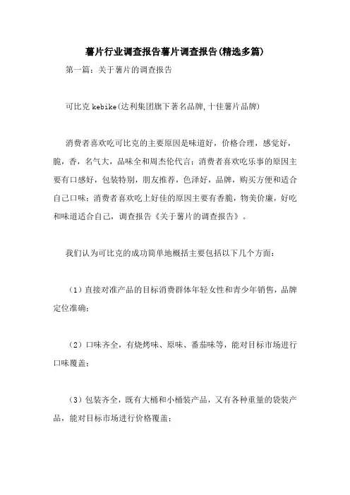 薯片行业调查报告薯片调查报告(精选多篇)