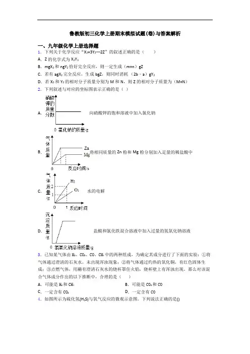 鲁教版初三化学初三化学上册期末模拟试题(卷)与答案解析