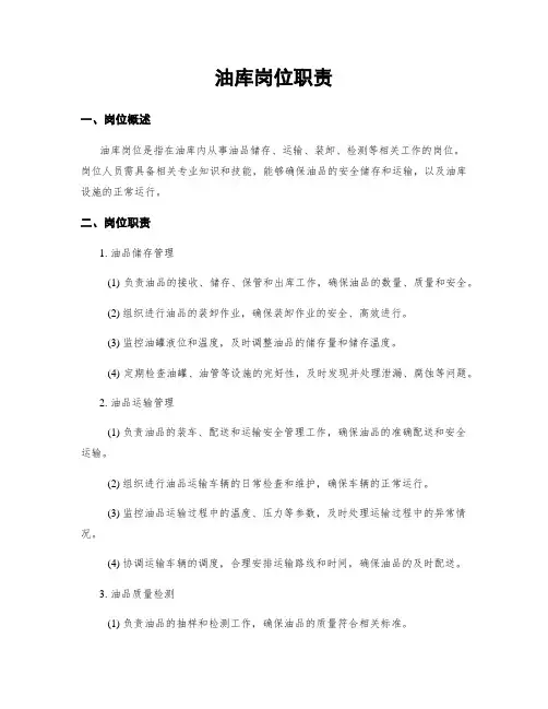 油库岗位职责