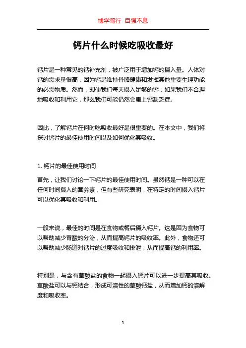 钙片什么时候吃吸收最好