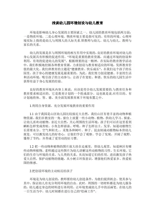 浅谈幼儿园环境创设与幼儿教育