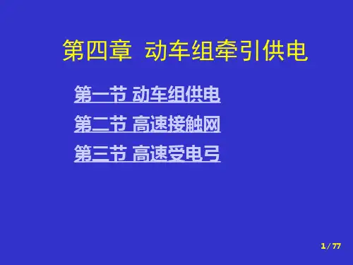 高速动车组概论4(共同体-牵引供电)