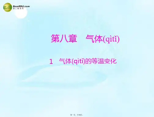 高中物理 8.1《气体的等温变化》课件5 新人教版选修33
