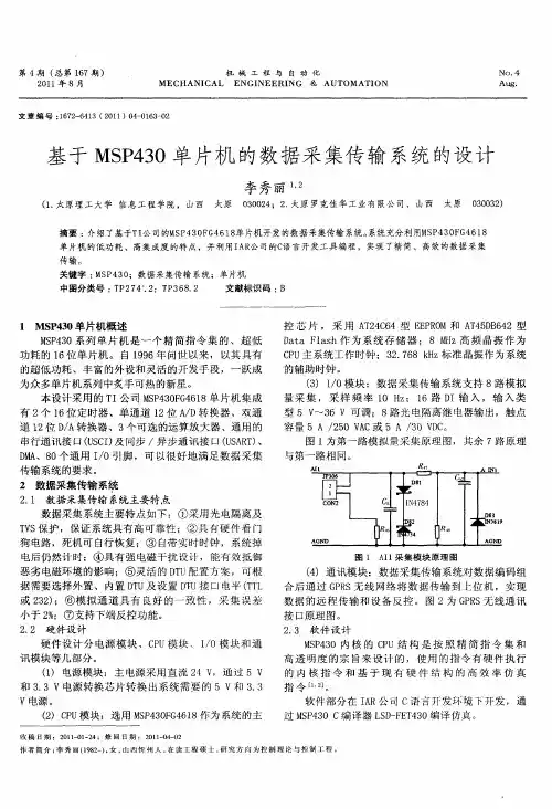 基于MSP430单片机的数据采集传输系统的设计