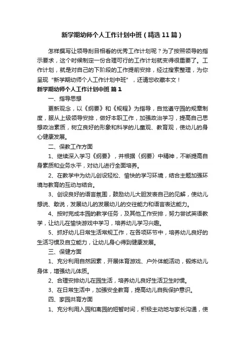 新学期幼师个人工作计划中班（精选11篇）
