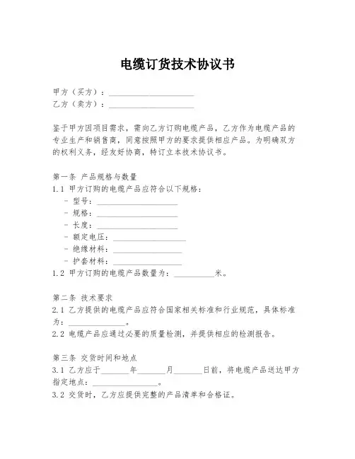 电缆订货技术协议书
