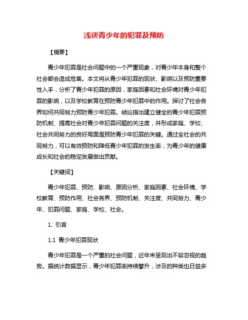 浅谈青少年的犯罪及预防