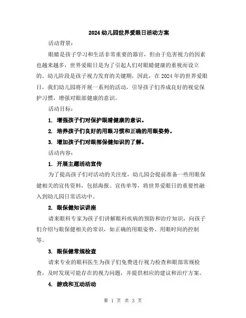 2024幼儿园世界爱眼日活动方案
