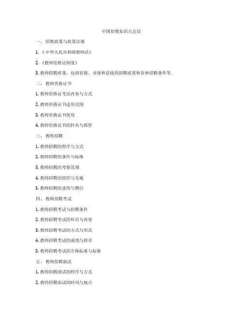 中国招教知识点总结