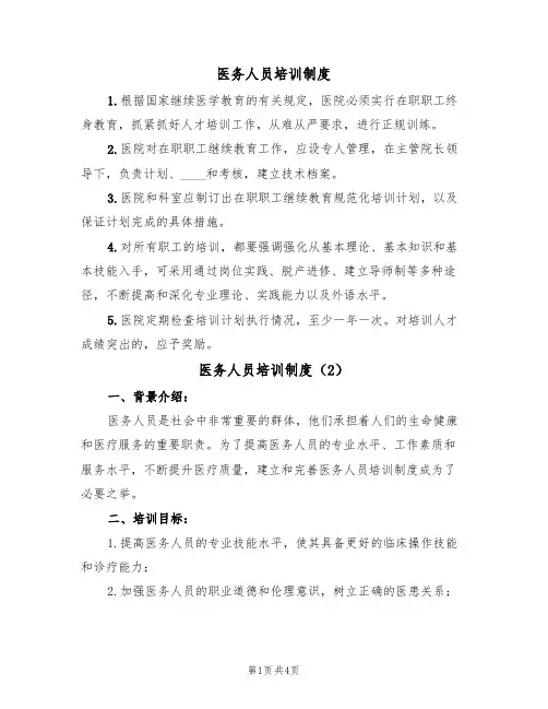 医务人员培训制度(2篇)