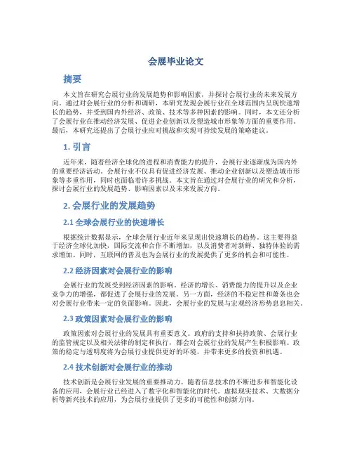 会展毕业论文