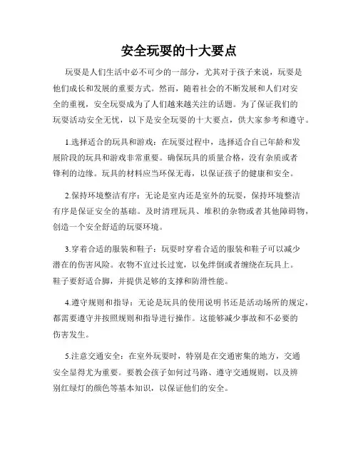安全玩耍的十大要点