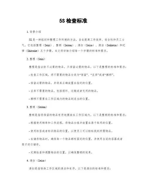 5S检查标准