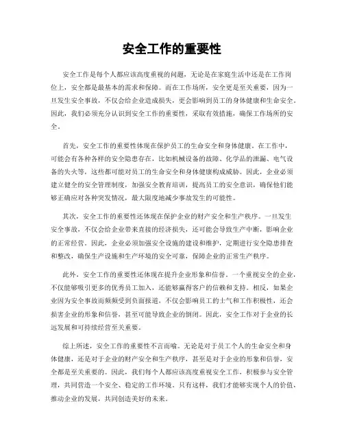 安全工作的重要性