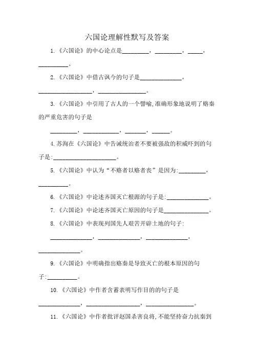六国论理解性默写及答案