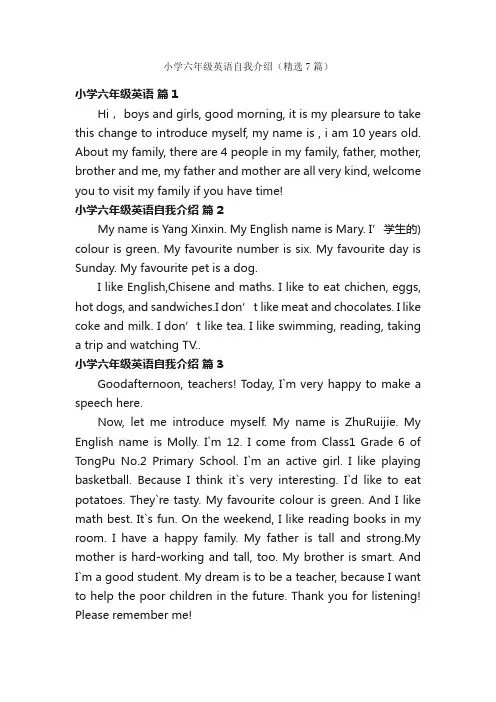 小学六年级英语自我介绍（精选7篇）