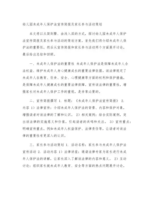 幼儿园未成年人保护法宣传简报及家长参与活动策划