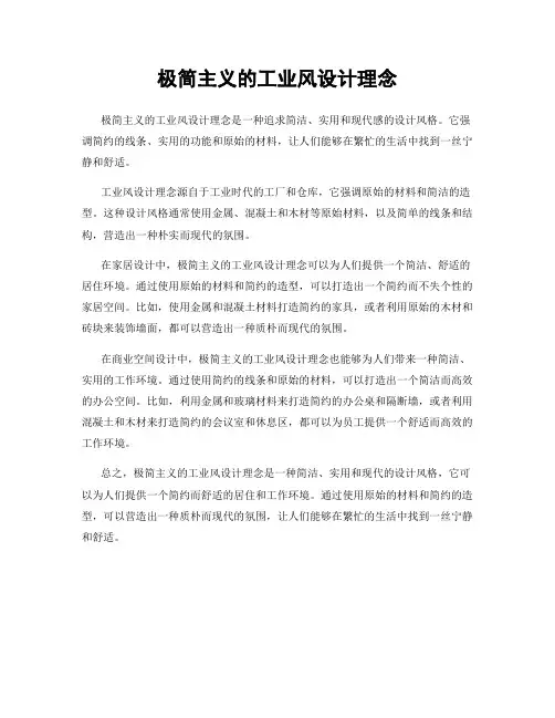 极简主义的工业风设计理念