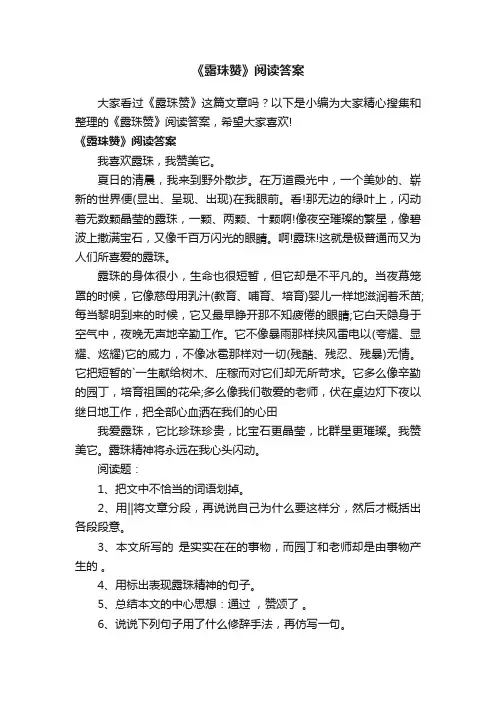 《露珠赞》阅读答案