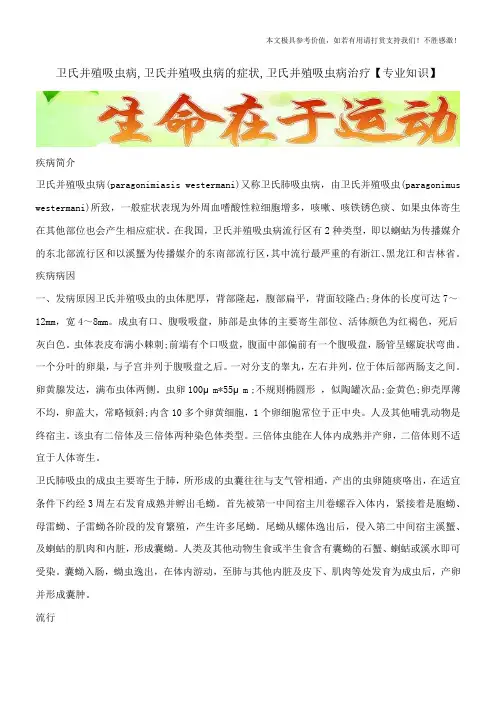 卫氏并殖吸虫病,卫氏并殖吸虫病的症状,卫氏并殖吸虫病治疗【专业知识】