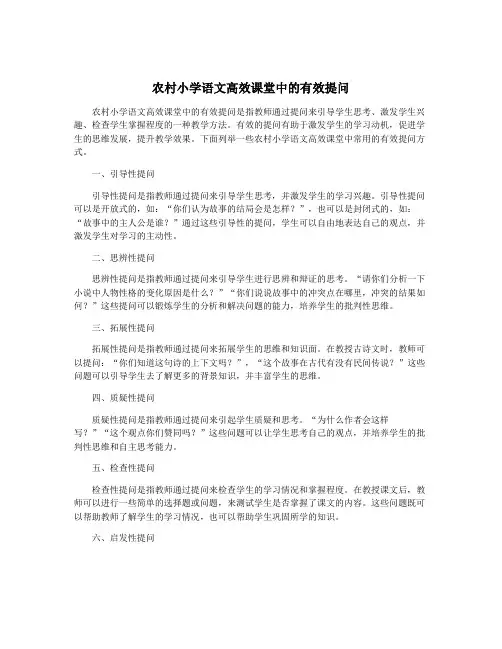 农村小学语文高效课堂中的有效提问
