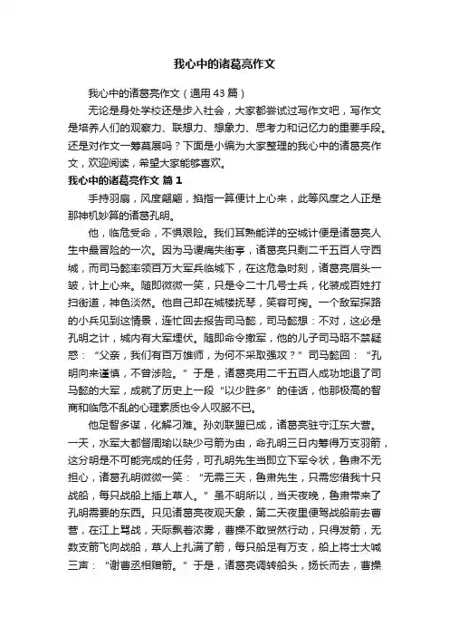 我心中的诸葛亮作文（通用43篇）