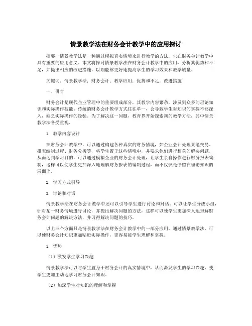 情景教学法在财务会计教学中的应用探讨