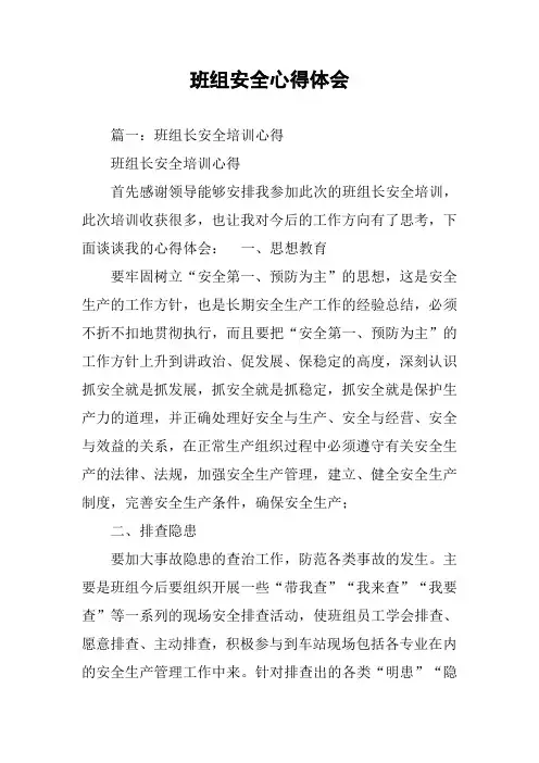 班组安全心得体会