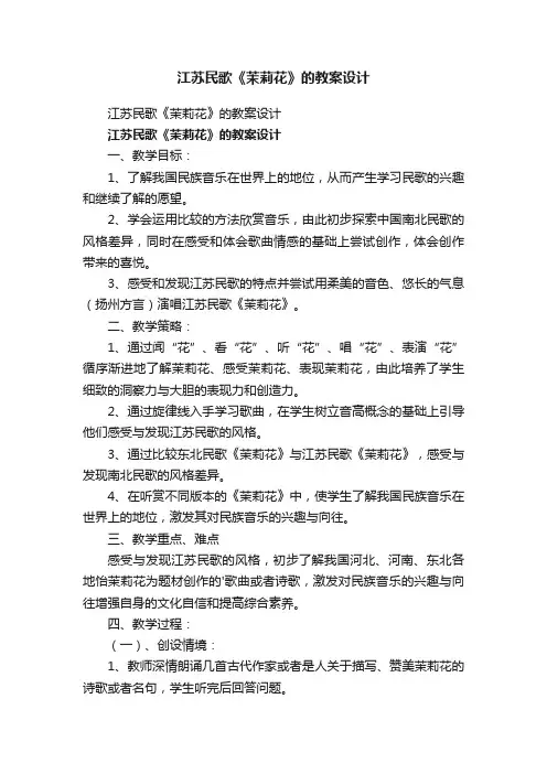 江苏民歌《茉莉花》的教案设计