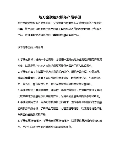 地方金融组织服务产品手册