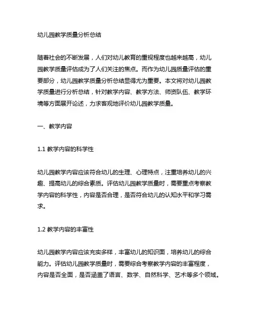 幼儿园教学质量分析总结 幼儿园教学质量评估