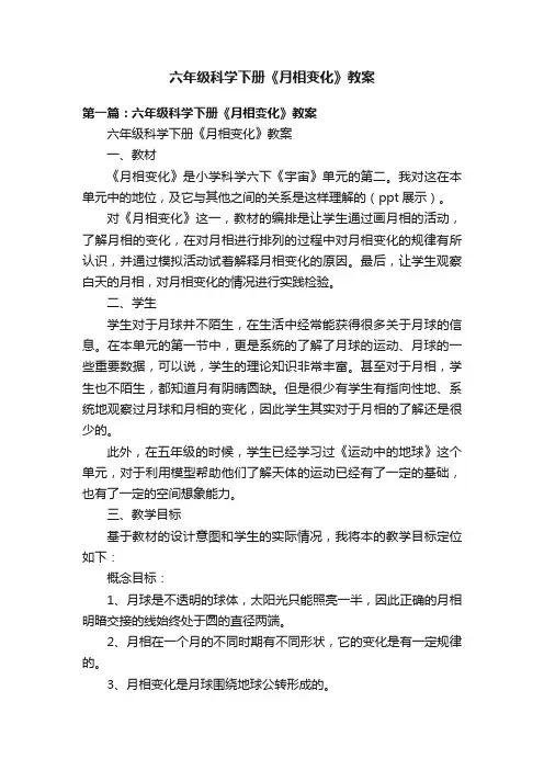 六年级科学下册《月相变化》教案