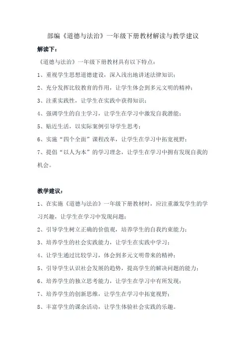 部编《道德与法治》一年级下册教材解读与教学建议