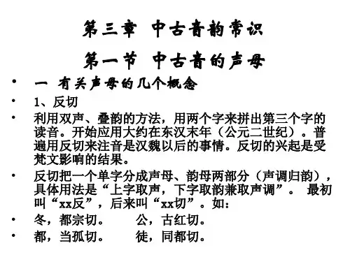 第三章  中古音韵常识