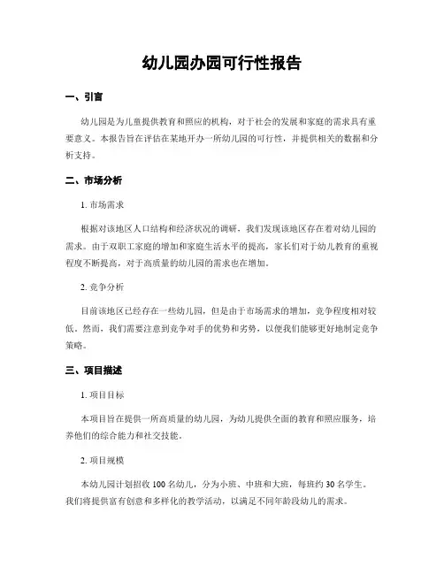 幼儿园办园可行性报告