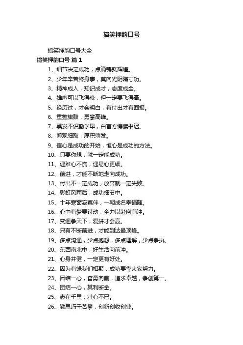 搞笑押韵口号大全