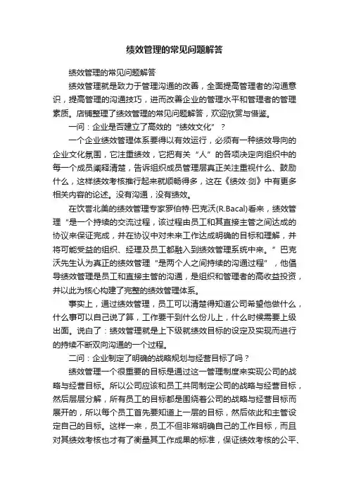 绩效管理的常见问题解答