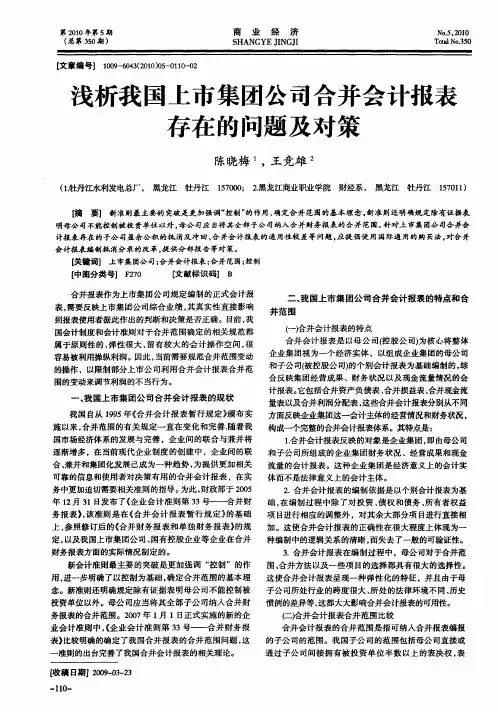 浅析我国上市集团公司合并会计报表存在的问题及对策