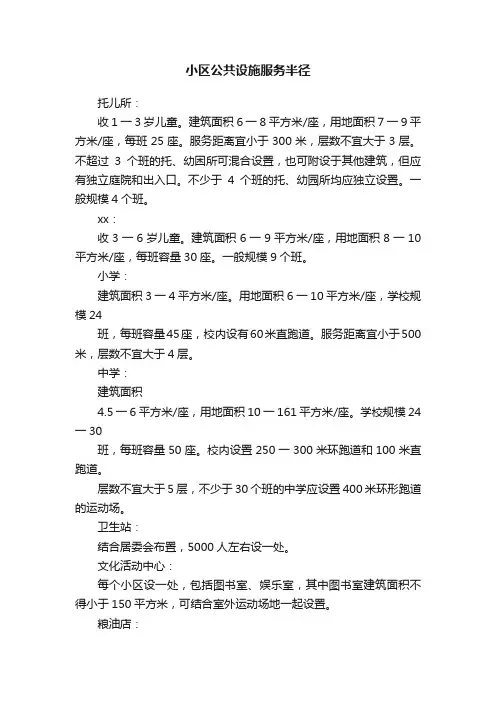 小区公共设施服务半径