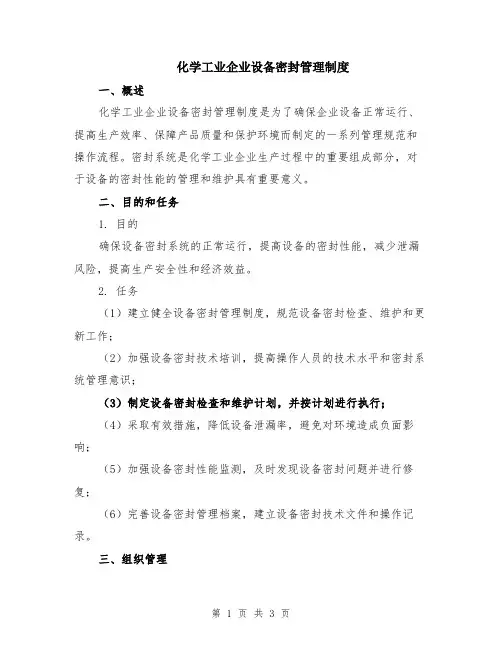 化学工业企业设备密封管理制度