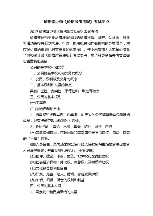 价格鉴证师《价格政策法规》考试要点