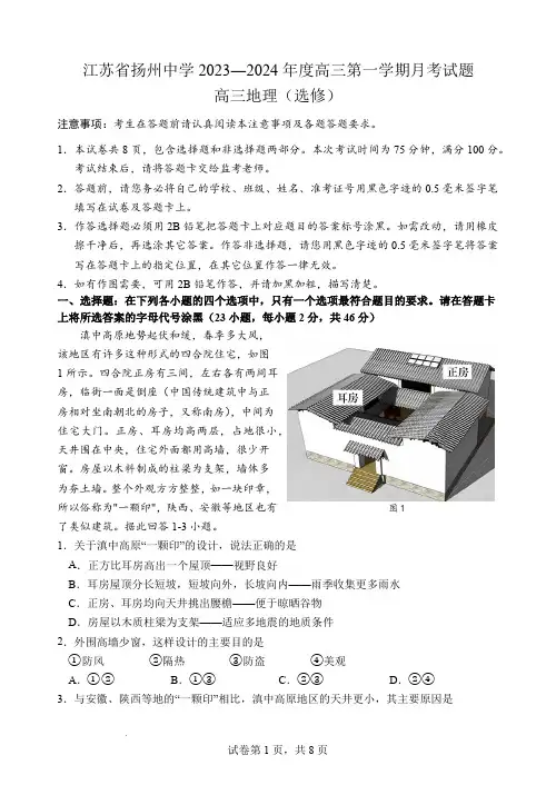 江苏省扬州中学2023-2024学年高三上学期10月月考地理及答案