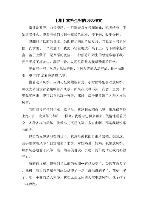 重拾尘封的记忆作文精选范文