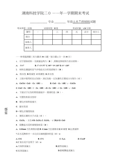 《土木工程材料》试卷(E卷)含答案.doc